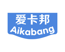 爱卡邦 第25类服装鞋帽商标图样