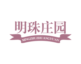 明珠庄园 第20类家具商标图样