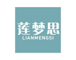 莲梦思 第20类家具商标图样