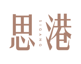 思港 第20类家具商标图样