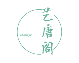艺唐阁 第20类家具商标图样