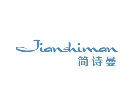 简诗曼 第20类家具商标图样
