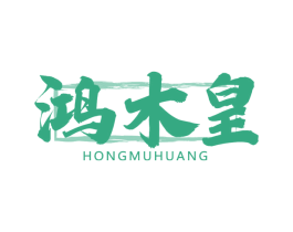 鸿木皇 第20类家具商标图样
