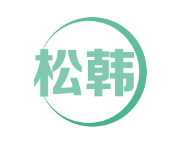 松韩 第11类家用电器商标图样