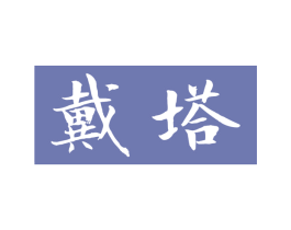 戴塔 第11类家用电器商标图样