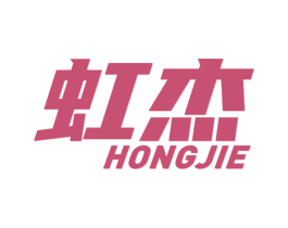 虹杰 第11类家用电器商标图样