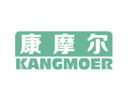 康摩尔 第11类家用电器商标图样