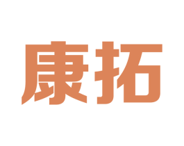 康拓 第11类家用电器商标图样