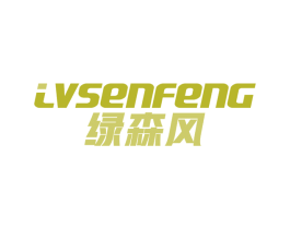 绿森风 第11类家用电器商标图样