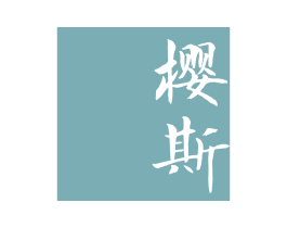 樱斯 第11类家用电器商标图样