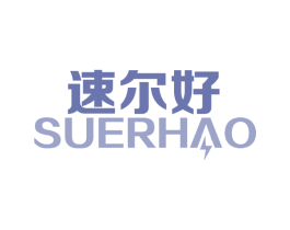 速尔好 第9类科学仪器商标图样