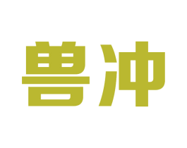 兽冲 第9类科学仪器商标图样