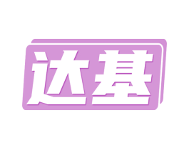 达基 第9类科学仪器商标图样