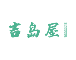 吉岛屋 第8类手工器械商标图样
