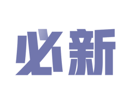 必新 第7类机械设备商标图样