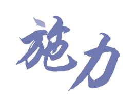 施力 第7类机械设备商标图样
