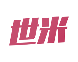 世米 第7类机械设备商标图样