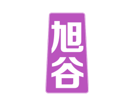 旭谷 第6类五金金属商标图样