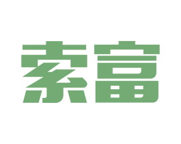 索富 第6类五金金属商标图样