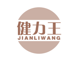 健力王 第5类医药商标图样