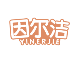 因尔洁 第5类医药商标图样