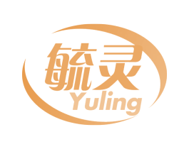 毓灵 第5类医药商标图样