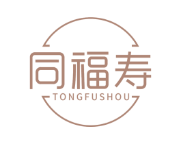 同福寿 第5类医药商标图样
