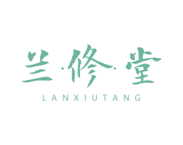 兰修堂 第5类医药商标图样