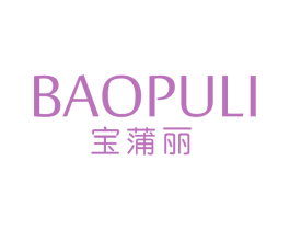 宝蒲丽 第3类化妆品商标图样
