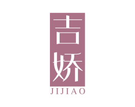 吉娇 第3类化妆品商标图样