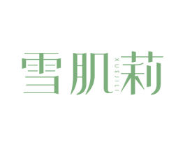 雪肌莉 第3类化妆品商标图样
