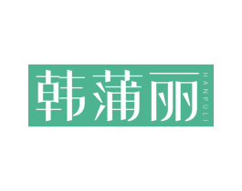 韩蒲丽 第3类化妆品商标图样