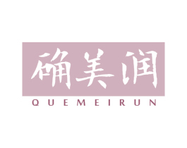 确美润 第3类化妆品商标图样