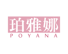 珀雅娜 第3类化妆品商标图样