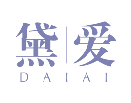黛爱 第3类化妆品商标图样