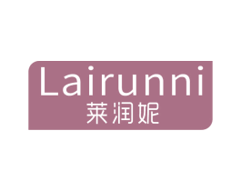 莱润妮 第3类化妆品商标图样