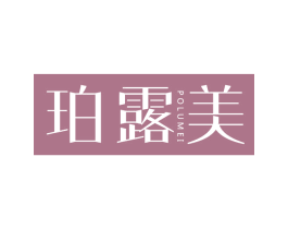 珀露美 第3类化妆品商标图样