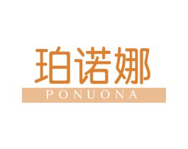 珀诺娜 第3类化妆品商标图样