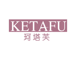 珂塔芙 第3类化妆品商标图样