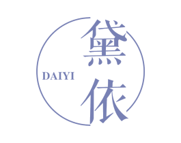 黛依 第3类化妆品商标图样