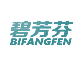 碧芳芬 第3类化妆品商标图样