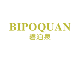 碧泊泉 第3类化妆品商标图样