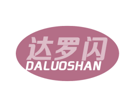 达罗闪 第3类化妆品商标图样