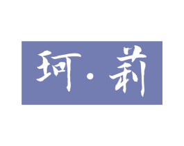 珂·莉 第3类化妆品商标图样