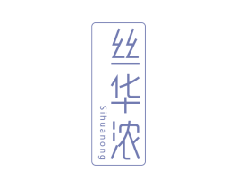 丝华浓 第3类化妆品商标图样