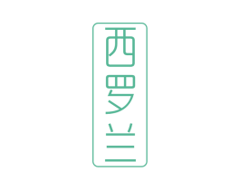 西罗兰 第3类化妆品商标图样