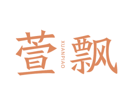 萱飘 第3类化妆品商标图样