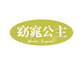 窈窕公主 第3类化妆品商标图样