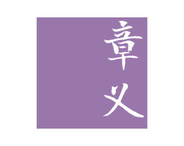 章义 第3类化妆品商标图样