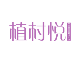 植村悦 第3类化妆品商标图样